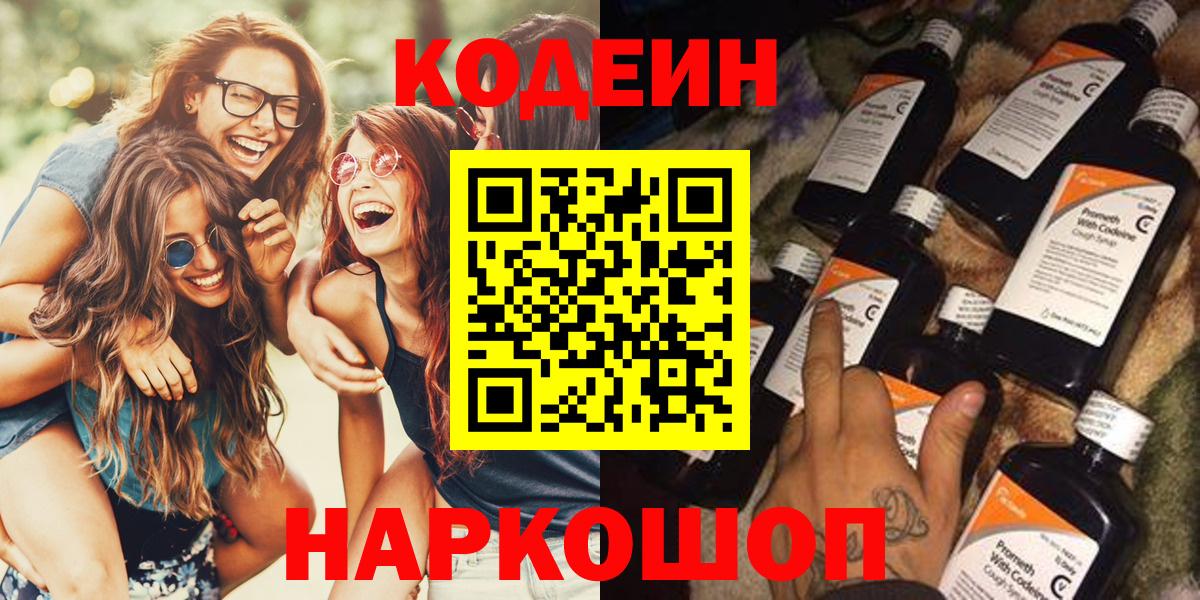 Кодеиновый сироп Lean Purple Drank  Вход с VPN  Кодеин Purple Drank  Геленджик 